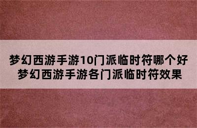 梦幻西游手游10门派临时符哪个好 梦幻西游手游各门派临时符效果